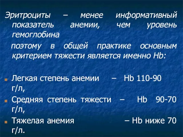 Эритроциты – менее информативный показатель анемии, чем уровень гемоглобина поэтому в общей