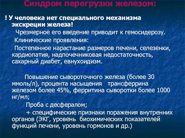 Синдром перегрузки железом: ! У человека нет специального механизма экскреции железа! Чрезмерное