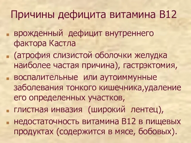 Причины дефицита витамина В12 врожденный дефицит внутреннего фактора Кастла (атрофия слизистой оболочки