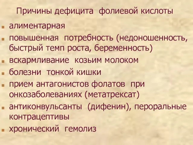 Причины дефицита фолиевой кислоты алиментарная повышенная потребность (недоношенность, быстрый темп роста, беременность)