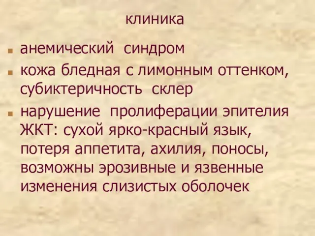 клиника анемический синдром кожа бледная с лимонным оттенком, субиктеричность склер нарушение пролиферации