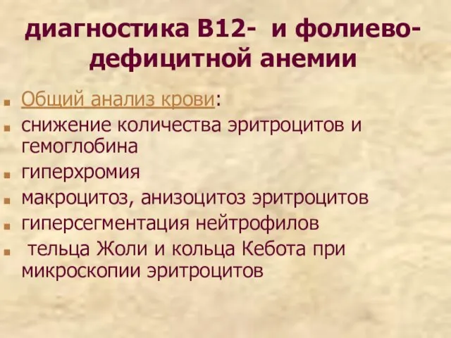 диагностика В12- и фолиево- дефицитной анемии Общий анализ крови: снижение количества эритроцитов