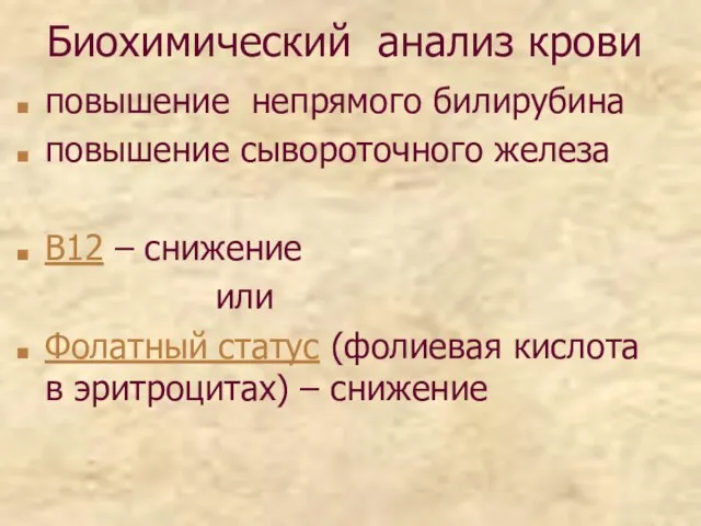 Биохимический анализ крови повышение непрямого билирубина повышение сывороточного железа В12 – снижение