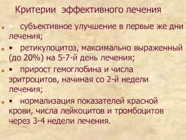 Критерии эффективного лечения • субъективное улучшение в первые же дни лечения; •