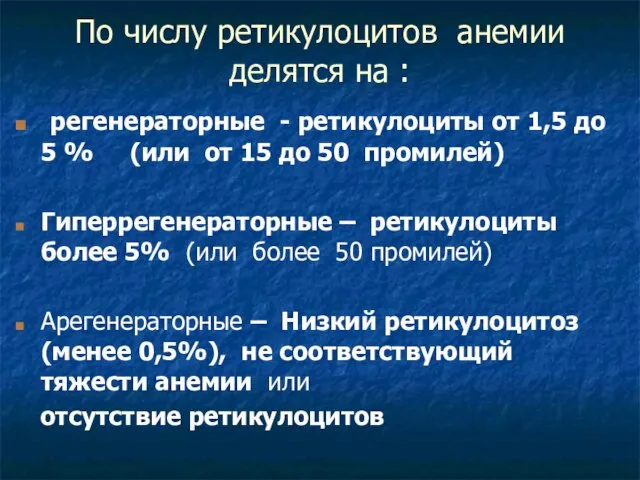 По числу ретикулоцитов анемии делятся на : регенераторные - ретикулоциты от 1,5