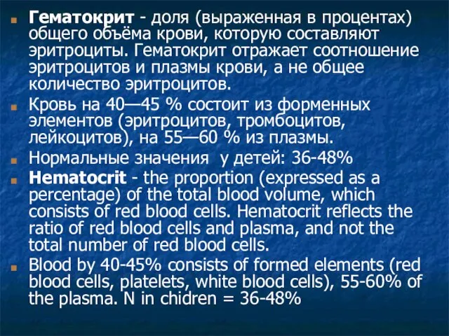 Гематокрит - доля (выраженная в процентах) общего объёма крови, которую составляют эритроциты.