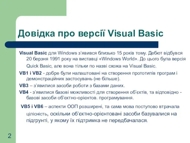 Довідка про версії Visual Basic Visual Basic для Windows з’явився близько 15