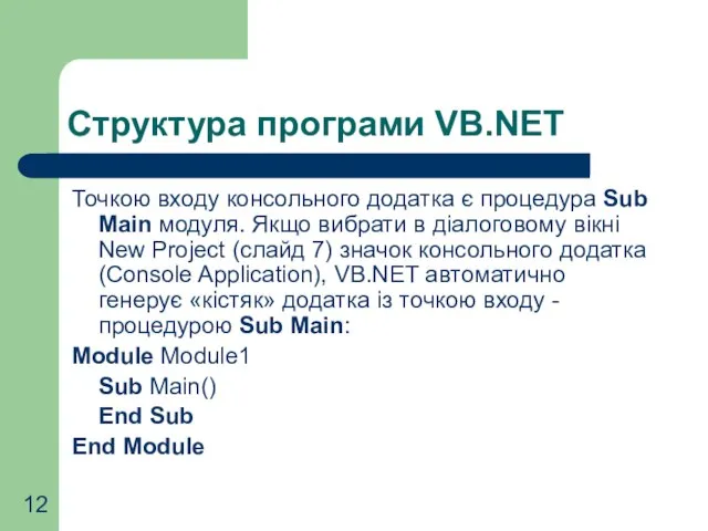 Структура програми VB.NET Точкою входу консольного додатка є процедура Sub Main модуля.