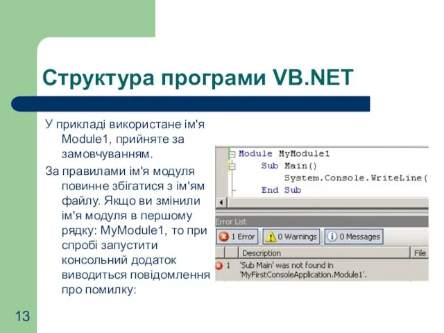 Структура програми VB.NET У прикладі використане ім'я Module1, прийняте за замовчуванням. За