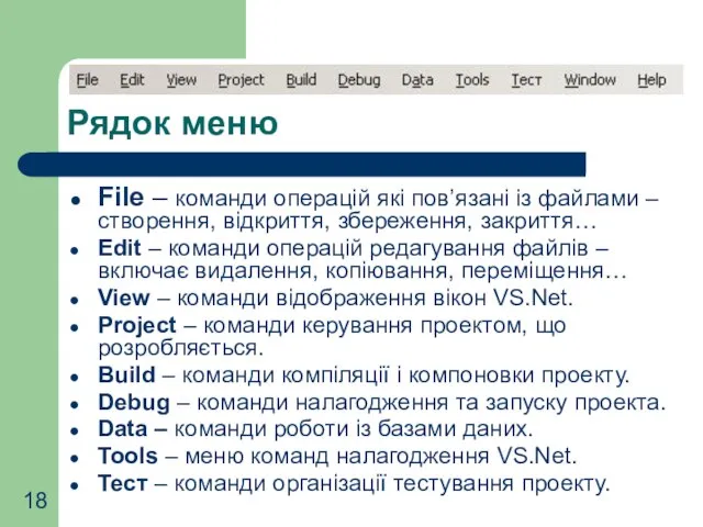 Рядок меню File – команди операцій які пов’язані із файлами – створення,