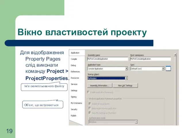 Вікно властивостей проекту Для відображення Property Pages слід виконати команду Project >