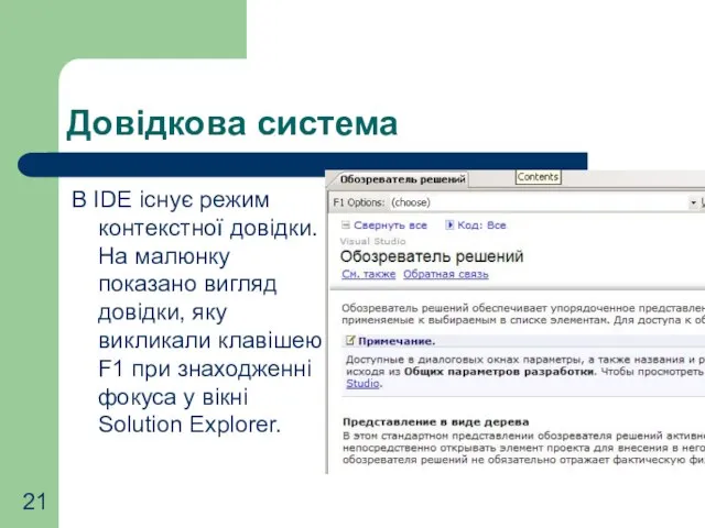 Довідкова система В IDE існує режим контекстної довідки. На малюнку показано вигляд