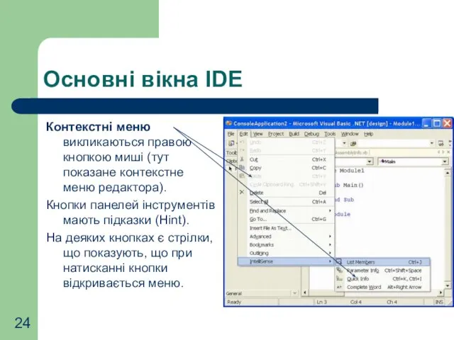 Основні вікна IDE Контекстні меню викликаються правою кнопкою миші (тут показане контекстне
