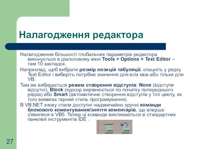 Налагодження редактора Налагодження більшості глобальних параметрів редактора виконується в діалоговому вікні Tools