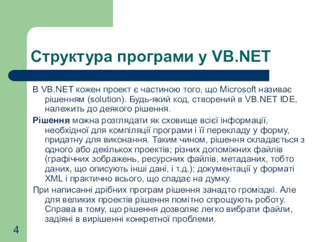 Структура програми у VB.NET В VB.NET кожен проект є частиною того, що