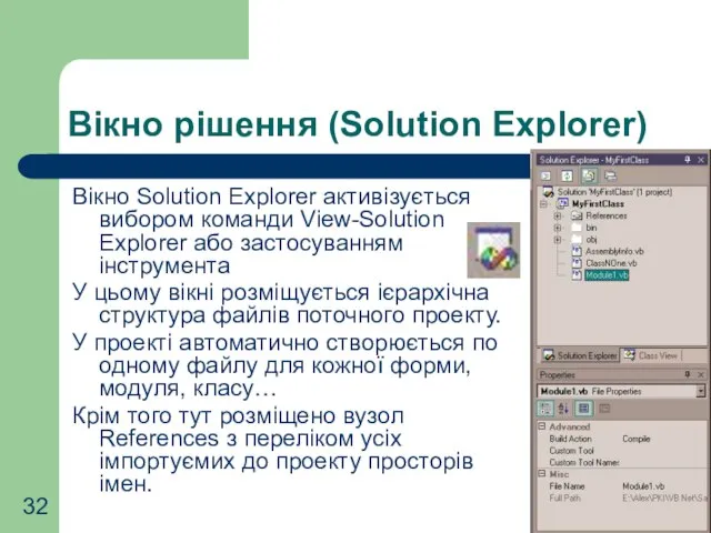 Вікно рішення (Solution Explorer) Вікно Solution Explorer активізується вибором команди View-Solution Explorer
