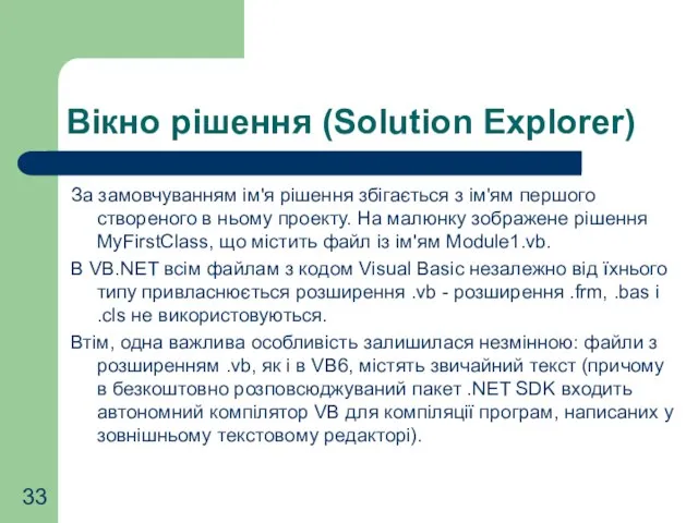 Вікно рішення (Solution Explorer) За замовчуванням ім'я рішення збігається з ім'ям першого