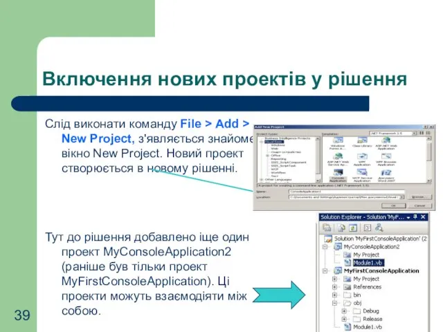 Включення нових проектів у рішення Слід виконати команду File > Add >
