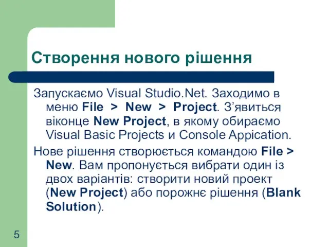 Створення нового рішення Запускаємо Visual Studio.Net. Заходимо в меню File > New