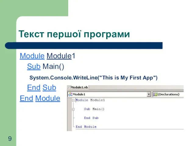Текст першої програми Module Module1 Sub Main() System.Console.WriteLine("This is My First App") End Sub End Module