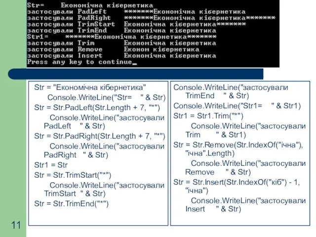 Str = "Економічна кібернетика" Console.WriteLine("Str= " & Str) Str = Str.PadLeft(Str.Length +