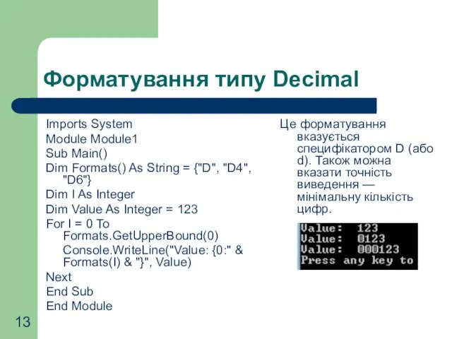 Форматування типу Decimal Imports System Module Module1 Sub Main() Dim Formats() As