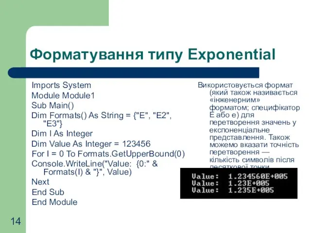 Форматування типу Exponential Imports System Module Module1 Sub Main() Dim Formats() As
