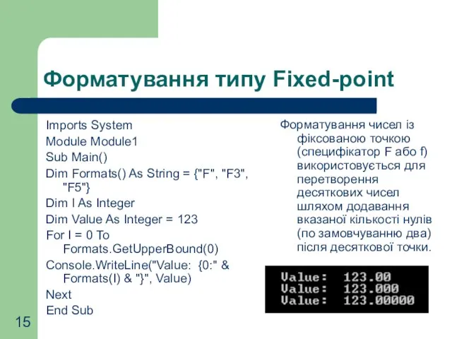 Форматування типу Fixed-point Imports System Module Module1 Sub Main() Dim Formats() As