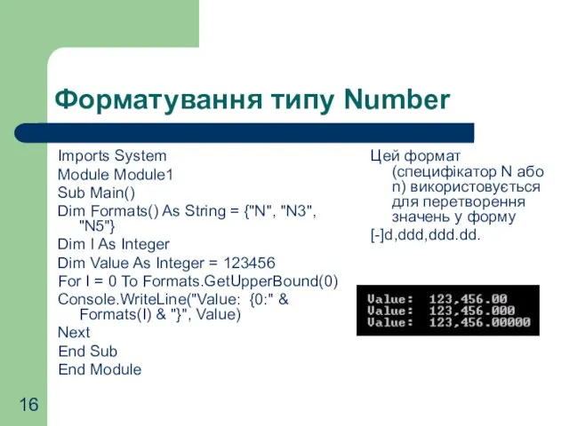 Форматування типу Number Imports System Module Module1 Sub Main() Dim Formats() As