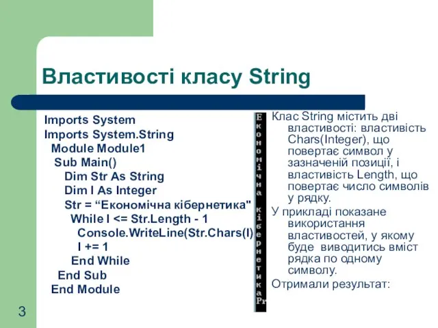 Властивості класу String Imports System Imports System.String Module Module1 Sub Main() Dim