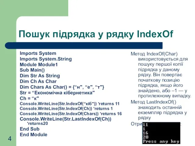 Пошук підрядка у рядку IndexOf Imports System Imports System.String Module Module1 Sub