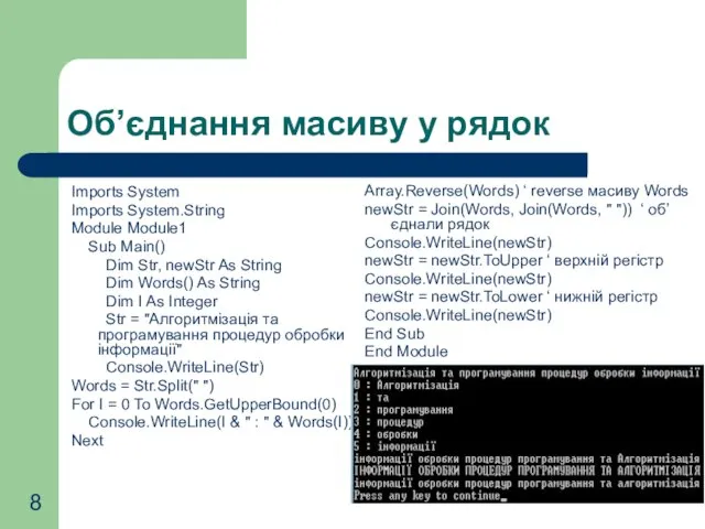 Об’єднання масиву у рядок Imports System Imports System.String Module Module1 Sub Main()