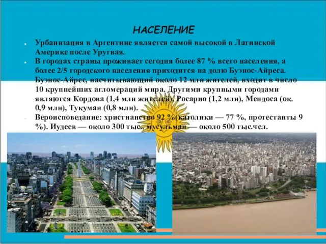 НАСЕЛЕНИЕ Урбанизация в Аргентине является самой высокой в Латинской Америке после Уругвая.
