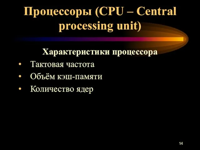 Характеристики процессора Тактовая частота Объём кэш-памяти Количество ядер Процессоры (CPU – Central processing unit)