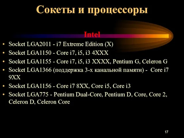 Сокеты и процессоры Intel Socket LGA2011 - i7 Extreme Edition (X) Socket