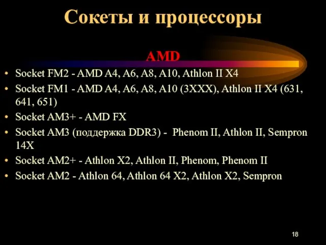 Сокеты и процессоры AMD Socket FM2 - AMD A4, A6, A8, A10,