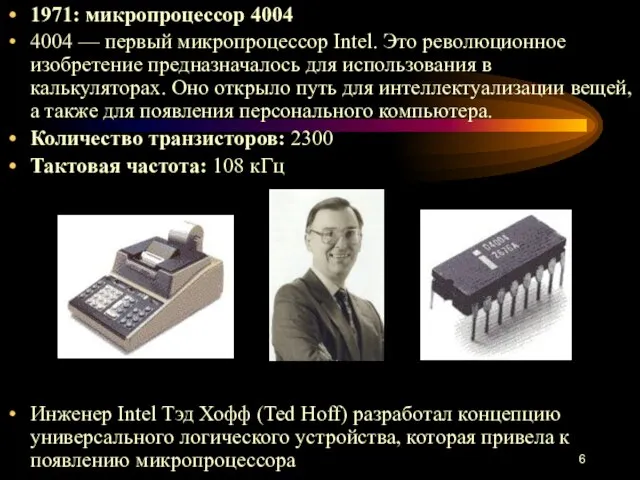 1971: микропроцессор 4004 4004 — первый микропроцессор Intel. Это революционное изобретение предназначалось