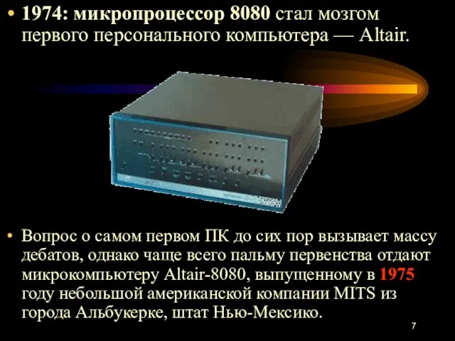 1974: микропроцессор 8080 стал мозгом первого персонального компьютера — Altair. Вопрос о