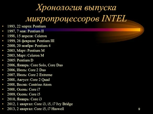 Хронология выпуска микропроцессоров INTEL 1993, 22 марта: Pentium 1997, 7 мая: Pentium