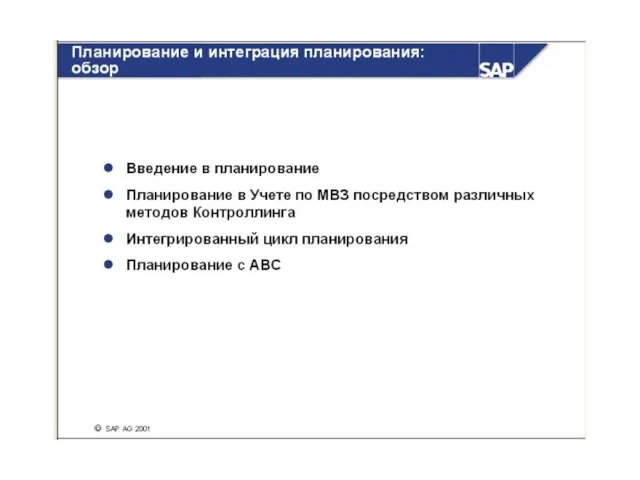 Планирование и интеграция планирования