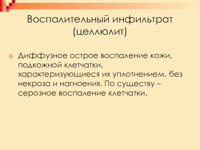 Воспалительный инфильтрат (целлюлит) Диффузное острое воспаление кожи, подкожной клетчатки, характеризующиеся их уплотнением,