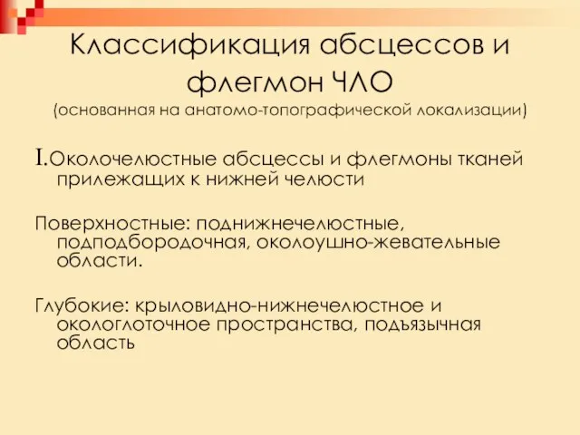 Классификация абсцессов и флегмон ЧЛО (основанная на анатомо-топографической локализации) I.Околочелюстные абсцессы и