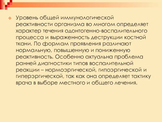 Уровень общей иммунологической реактивности организма во многом определяет характер течения одонтогенно-воспалительного процесса