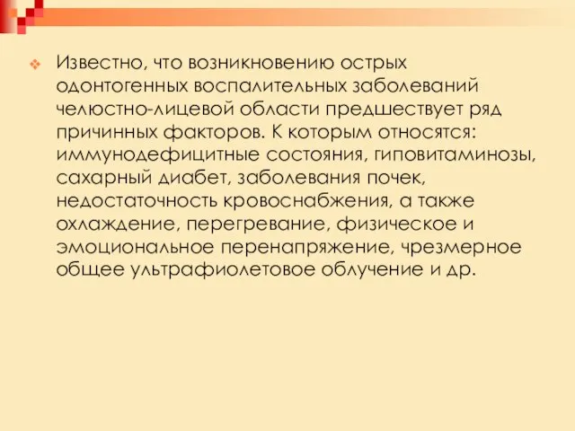 Известно, что возникновению острых одонтогенных воспалительных заболеваний челюстно-лицевой области предшествует ряд причинных