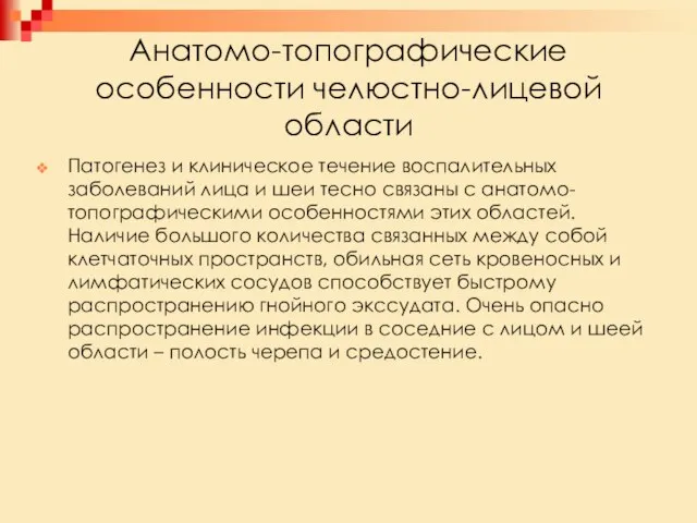 Анатомо-топографические особенности челюстно-лицевой области Патогенез и клиническое течение воспалительных заболеваний лица и