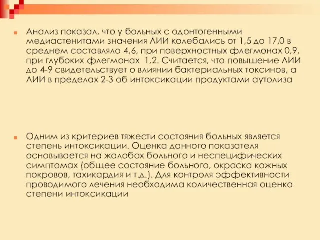 Анализ показал, что у больных с одонтогенными медиастенитами значения ЛИИ колебались от