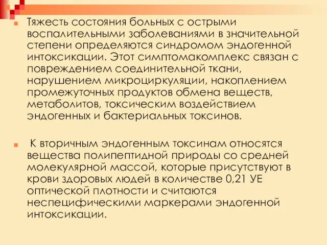 Тяжесть состояния больных с острыми воспалительными заболеваниями в значительной степени определяются синдромом