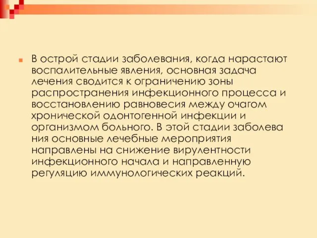 В острой стадии заболевания, когда нарастают воспалительные явления, основная задача лечения сводится