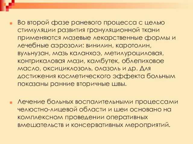 Во второй фазе раневого процесса с целью стимуляции развития грануляционной ткани применяются