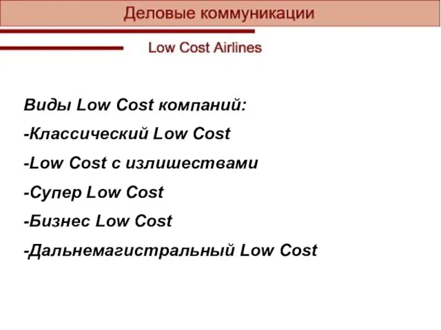 Виды Low Cost компаний: -Классический Low Cost -Low Cost с излишествами -Супер